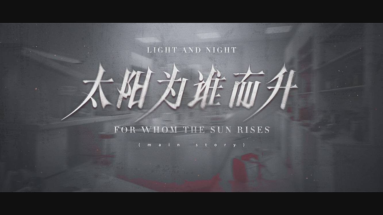《光与夜之恋》主线PV：太阳为谁而升